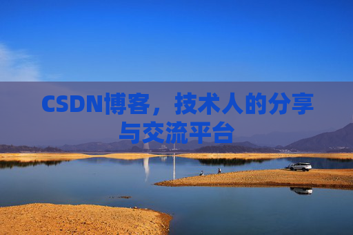 CSDN博客，技术人的分享与交流平台